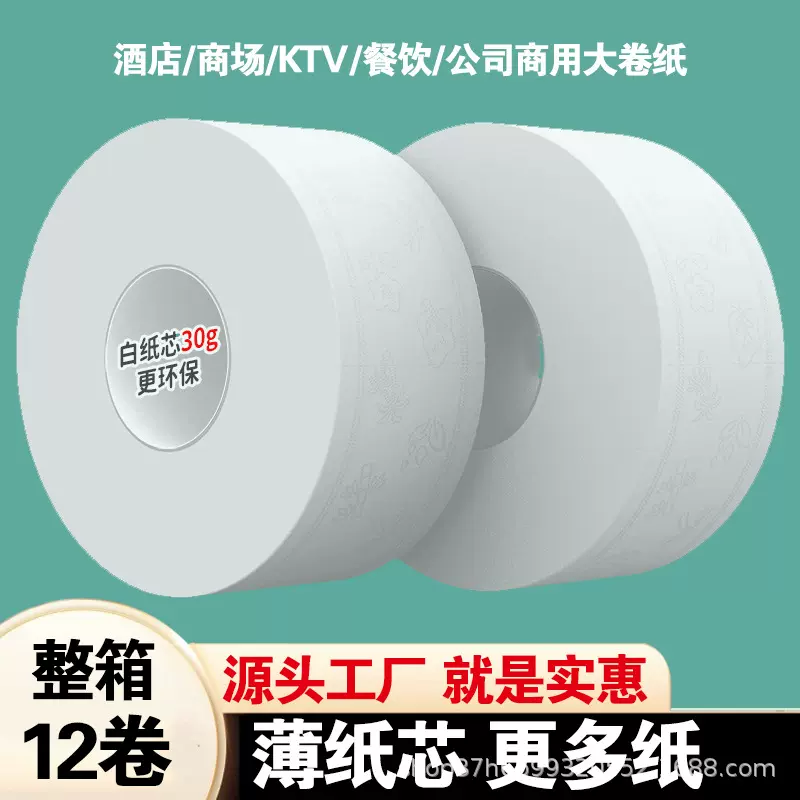 大卷纸厕纸卫生纸家用酒店商用大盘纸厕所纸巾卷筒纸整箱批发12卷