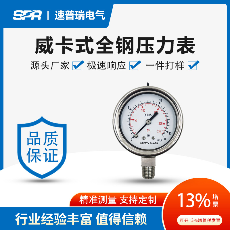 不锈钢精密威卡式压力表16bar 230psi 63全钢表厂家可定制加工