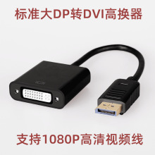 DP转DVI高清线 电脑显示器1080P视频displayport to dvi母孔24+1