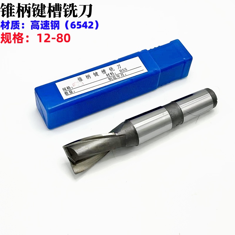 哈尔滨  锥柄键槽铣刀12 14 16 18 20 22  25 28 30 40 50 60
