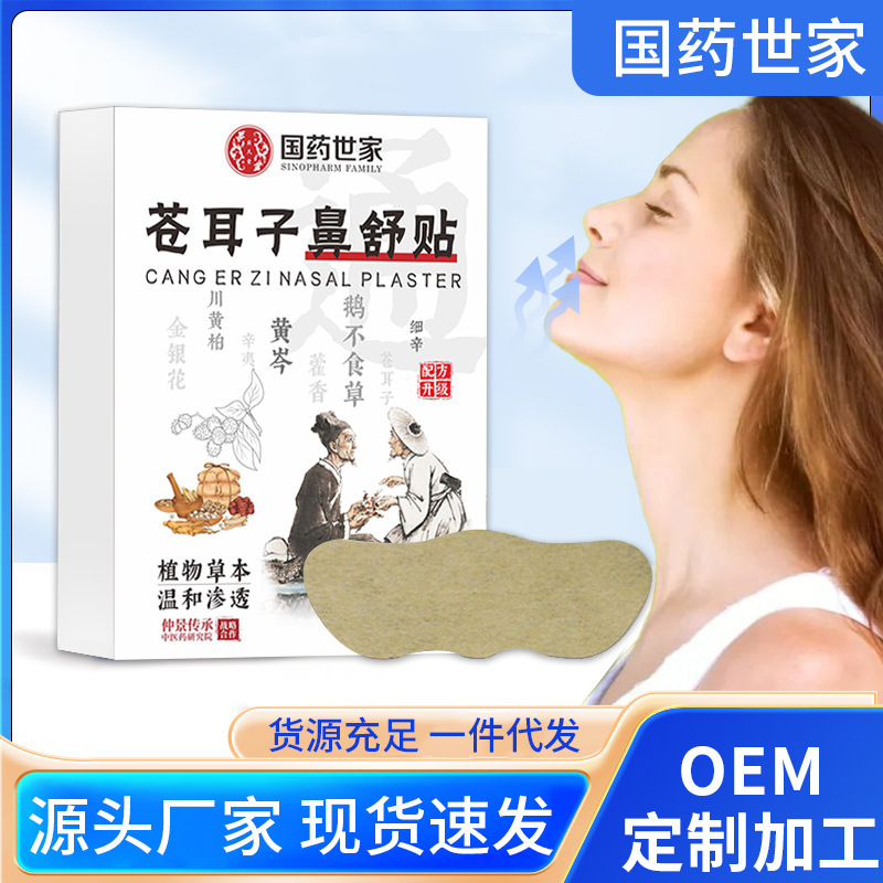 国の薬の世の家の蒼耳の鼻は舒贴して通用の鼻を塞いで鼻がかゆいです。|undefined