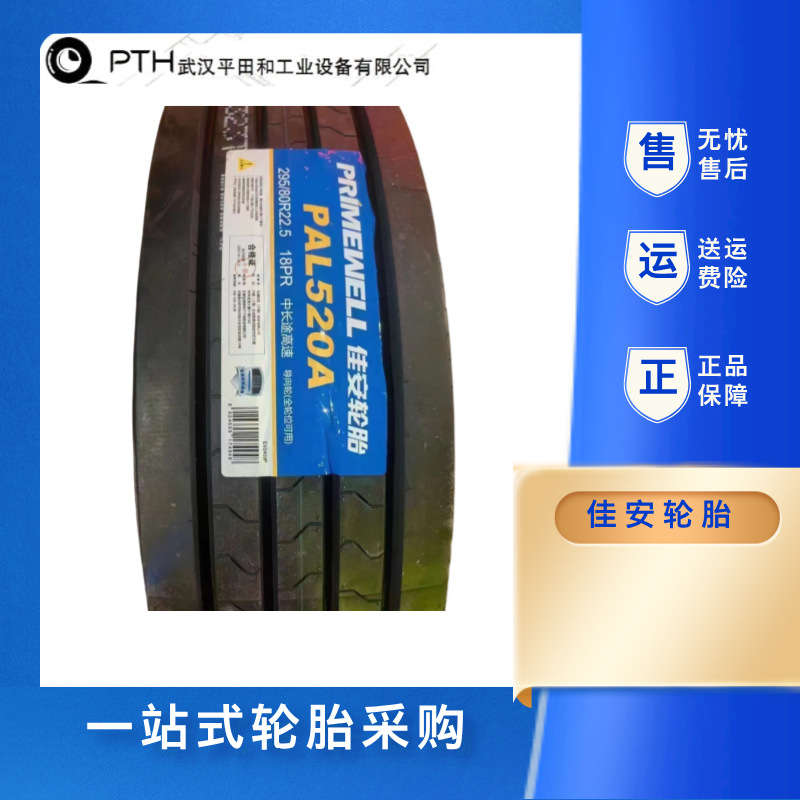 佳安PRIMEWELL 7.00R16LT 14PR 花纹PAR86 PAL520A抗载耐磨厂家直