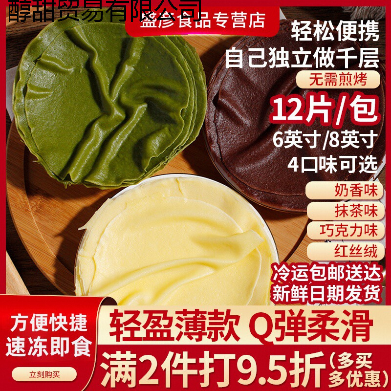 Layer Cake Crust 68inch Pancake Bread Egg Crust Towel Roll Quick-Frozen Ready-To-Eat Home Commercial Baking Ingredients Finished Product