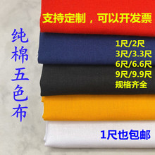 纯棉大红布料全棉黄布白布黑布绿布蓝布涤棉面料剪彩结婚喜事红布