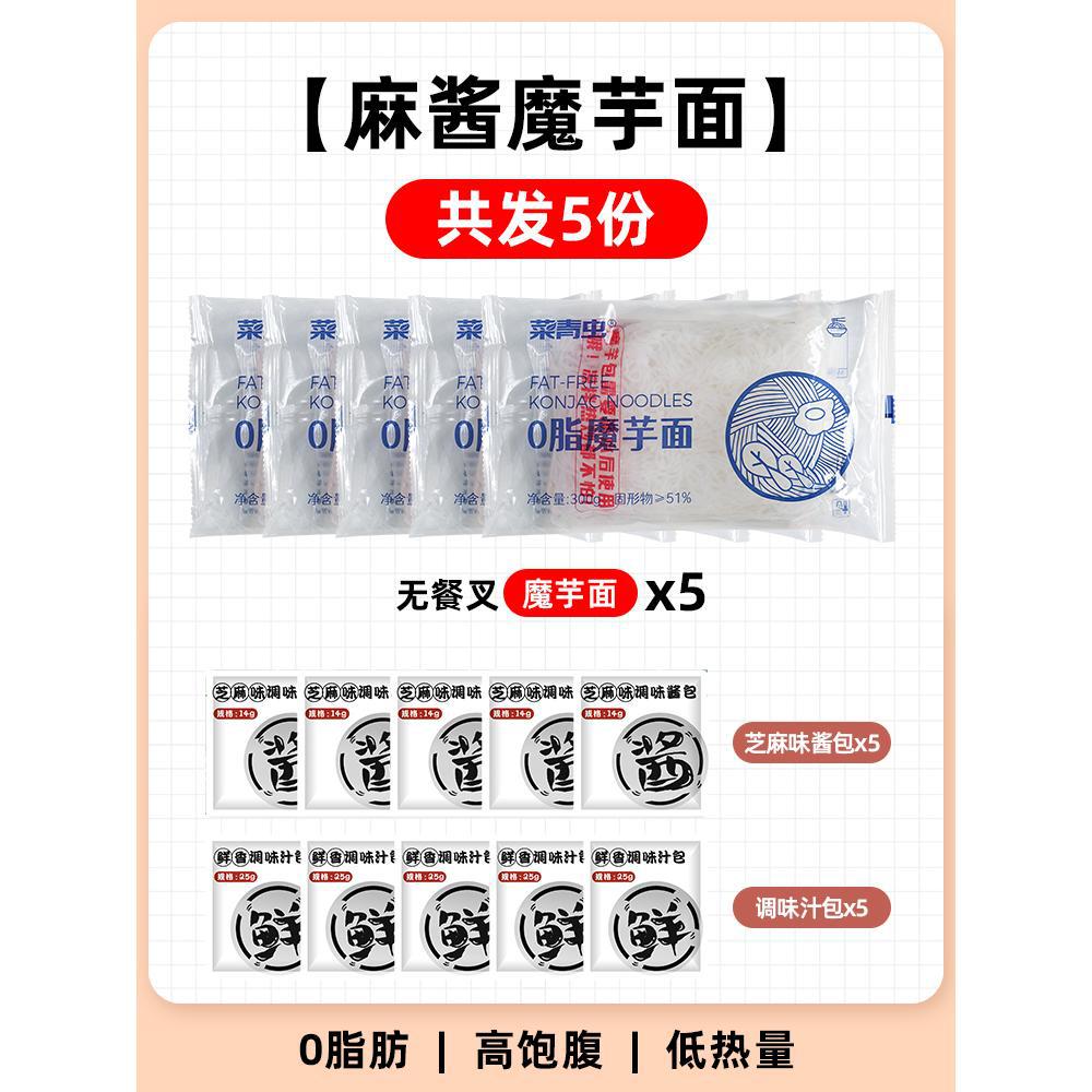 [참깨소스맛 5세트] 곤약면*5팩 + 참깨소스봉지*5 + 기름과 식초소스*5 (포크 없음)