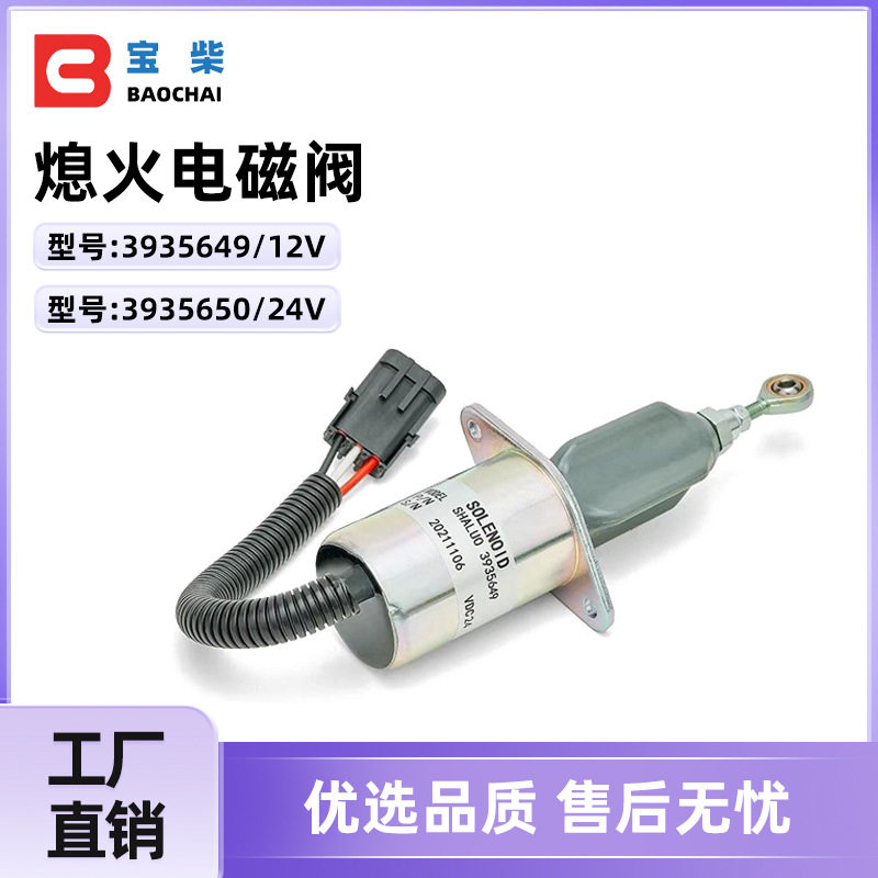 3935649/12V 3935650/24V 熄火电磁阀 燃油切断电磁阀