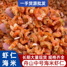 新货中号海米干虾仁干500g批发 舟山海米淡干可即食 大量现货批发