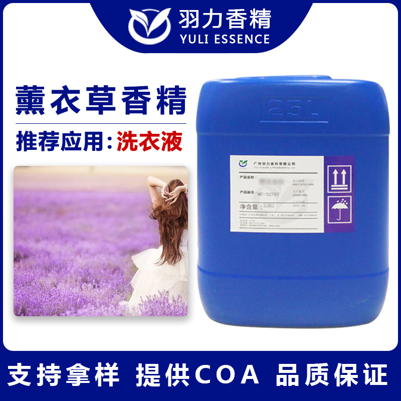 霓裳薰衣草香精洗衣液专用香精日化日用植物洗涤香精持久留香厂家|ru