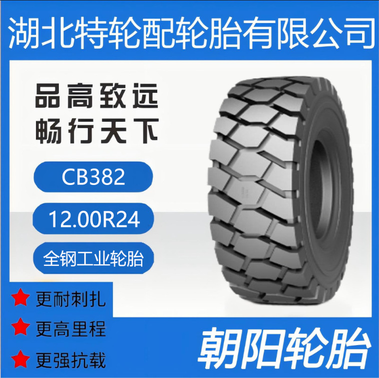 朝阳品牌轮胎 花纹CB382 12.00R24 全钢 工业轮胎
