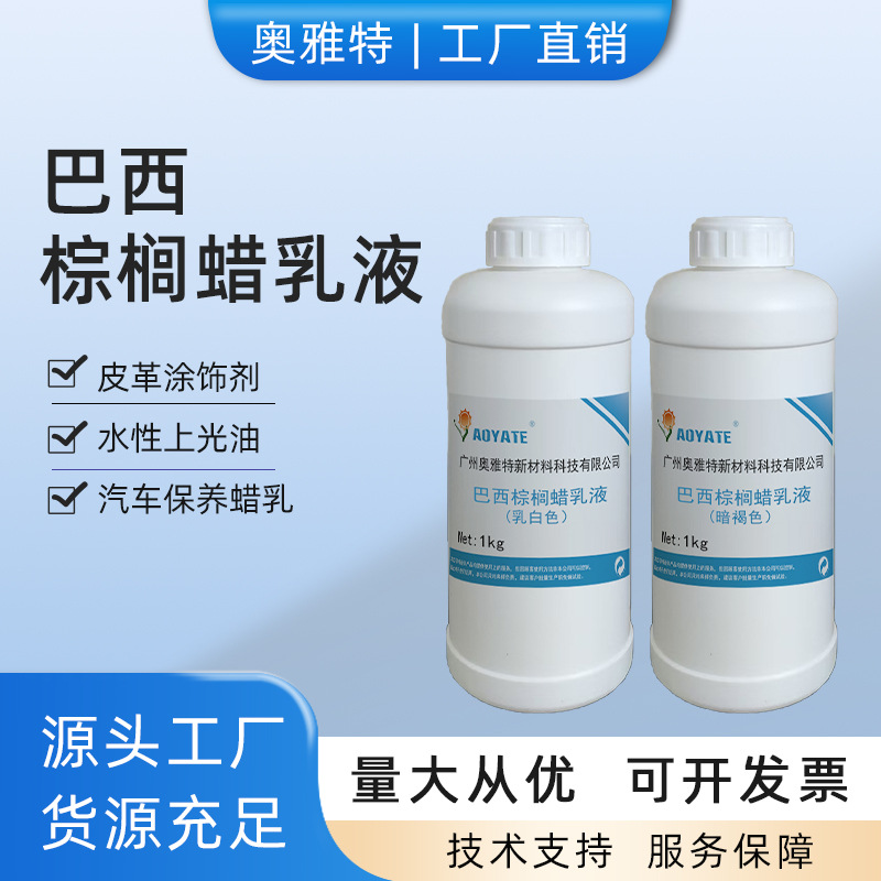 巴西棕榈蜡乳液源头生产厂家 防水乳液涂料乳液化工乳液