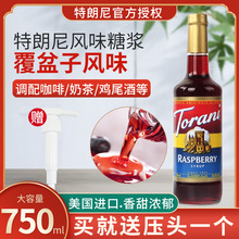 torani覆盆子风味糖浆咖啡调酒烘焙商用750ml奶茶店专调味
