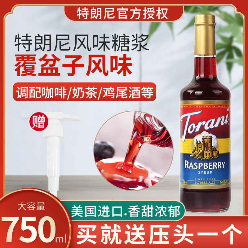 torani覆盆子风味糖浆咖啡调酒烘焙商用750ml奶茶店专调味