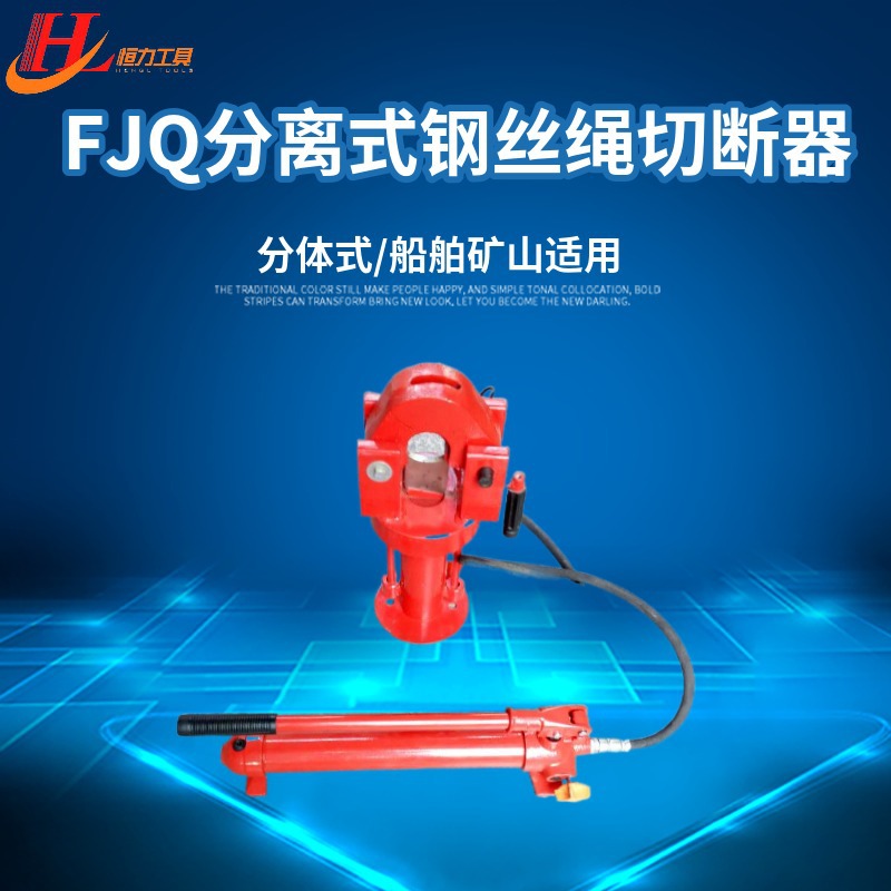 分离式液压钢丝绳切断器FJQ-52 恒力液压钢丝绳切断器