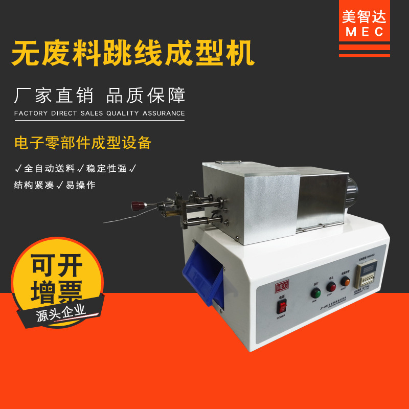 美智达JP-300电脑数显式无废料跳线成型机 电子元器件成型切脚机|undefined