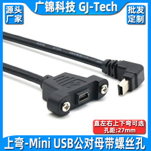 上弯miniUSB母带螺丝孔固定线弯头T口带耳朵公对母数据充电延长线