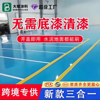 跨境三合一环氧地坪漆水泥地家用地板漆工厂车间耐磨防静电地坪漆