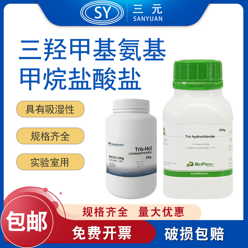 Biosharp100/500g三羟甲基氨基甲烷盐酸盐Tris-Hcl生物缓冲剂实验