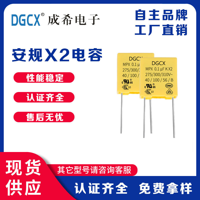 小体积安规X2电容104K275V 无异音低噪音电容0.1uf275V厚4 P7.5