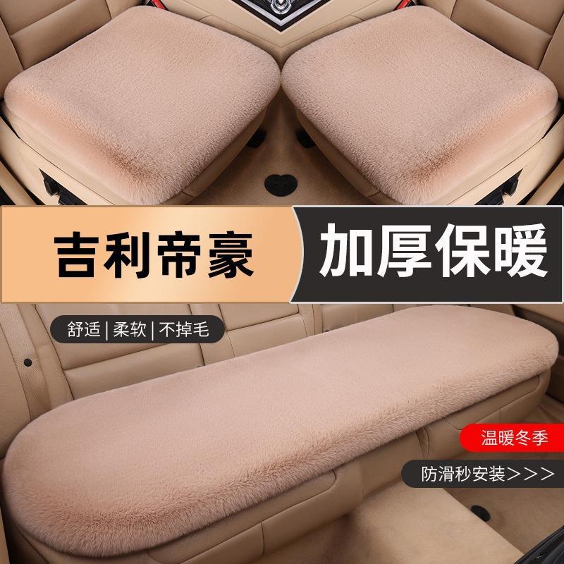 适用于吉利帝豪S帝豪新能源帝豪L HiP帝豪GS汽车毛绒坐垫冬季保暖