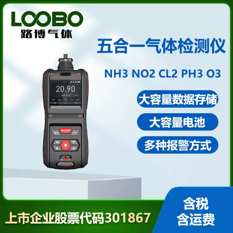 便携式五合一气体检测仪泵吸式氨气二氧化氮磷化氢臭氧气体传感器