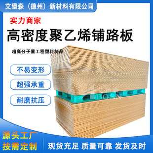 Hard Plastic Polymer Composite Protective Pad Anti-Pressure Polyethylene Anti-Skid Plate High Density Polyethylene Paving Plate