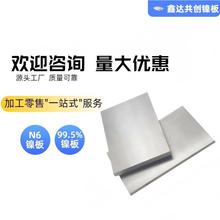镍板镍合金板镍棒镍加工件定制N6镍管现货供应镍箔批发零售纯镍
