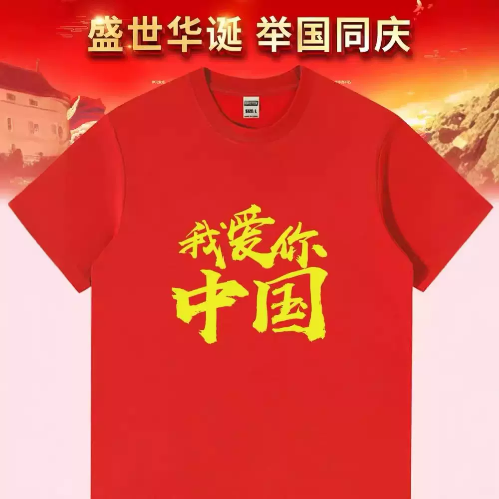 爱国t恤定 制十一国庆节短袖大合唱演出服红色中国字样纯棉文化衫