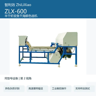 智利效 ZLX-600 半干虾皮鱼干海鲜色选机 杂质异色智能分选