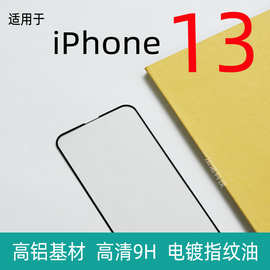 适用iphone13钢化膜 电镀满版 苹果13保护玻璃贴 无白边 透明高清