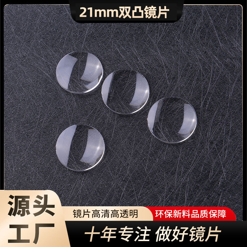 21双凸镜片主图