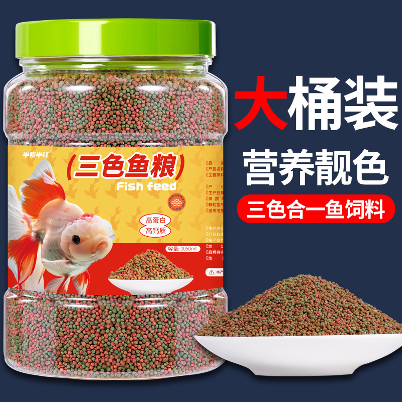 半紫半红观赏鱼锦鲤金鱼饲料通用鱼粮小型鱼上浮颗粒型鱼食批发