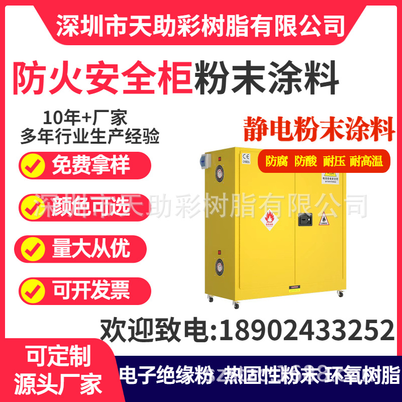 防火安全柜各色静电喷热固性粉末涂料环氧树脂耐高温防静电绝缘粉