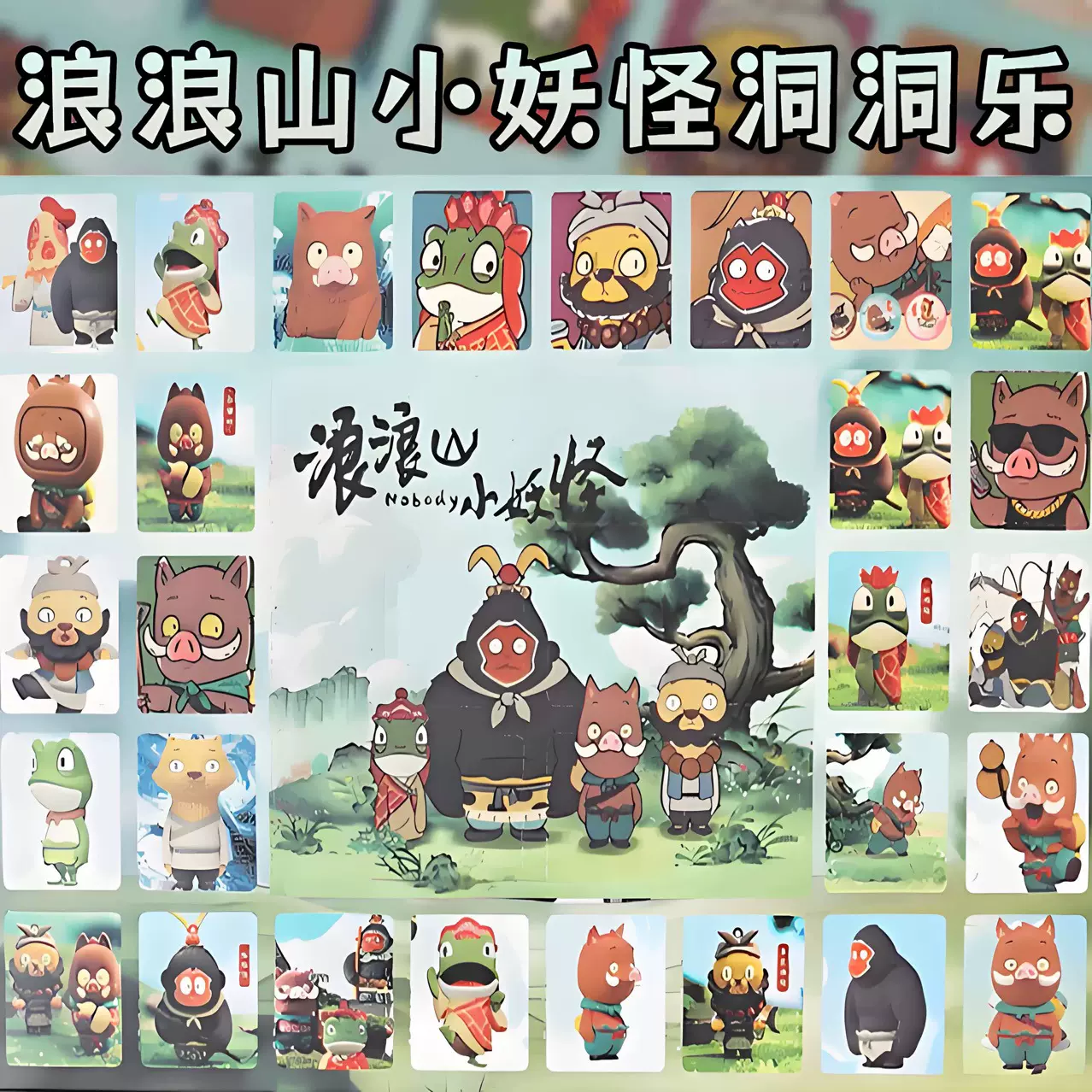 新品浪浪山小妖怪洞洞乐盲盒儿童玩具哪吒盲盒电影周边手办小挂件