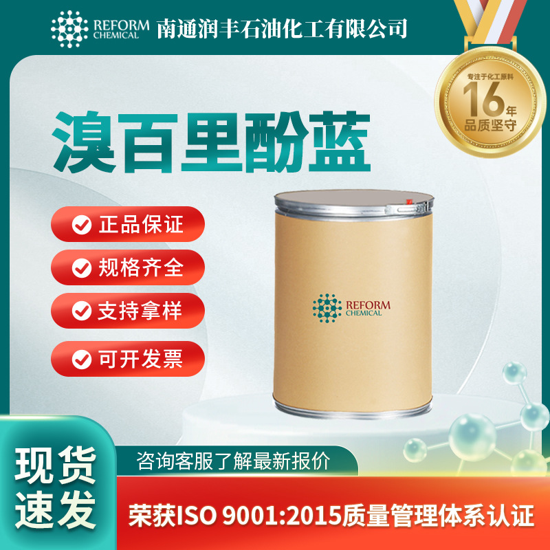 溴百里酚蓝76-59-5化学试剂 酸碱指示剂 染色剂 染料 润丰现货