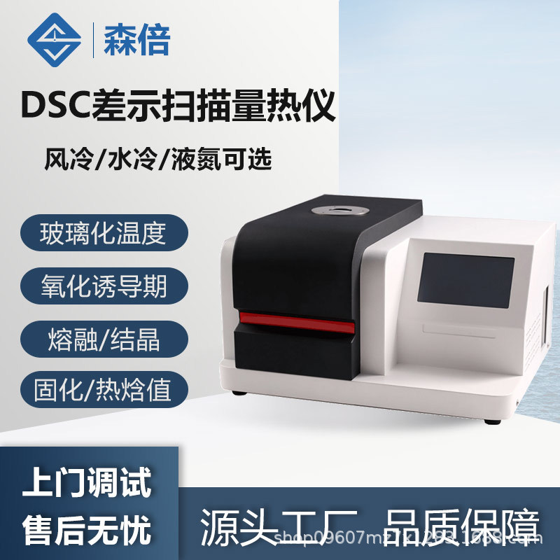 差示扫描量热仪DSC氧化诱导期熔融点冷结晶玻璃化转变温度分析仪