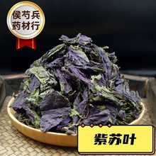 特价河北产地紫苏叶500克装天然香草烹饪药用包邮中药材可食用