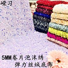 加密5mm卷片丝绒布亮片面料女装服装鞋材包弹力泡沫绣珠片绣花布