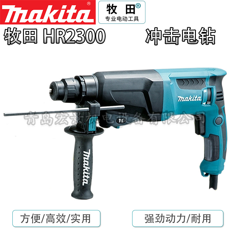 日本makita牧田HR2300多功能家用冲击钻打孔两用工业级大功率电锤