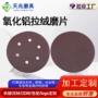 定制植绒拉绒片圆盘砂纸片