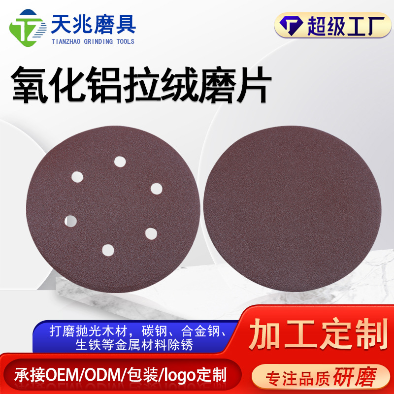 定制氧化铝植绒砂纸磨砂纸抛光打磨圆盘拉绒片出口专用植绒打磨