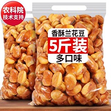 农科院香酥兰花豆蚕豆香辣牛肉味油炸胡豆炒货零食下酒菜批发