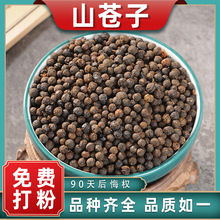 山苍子中药材散装木姜子山胡椒山仓子籽木香子荜澄茄山鸡椒代磨粉