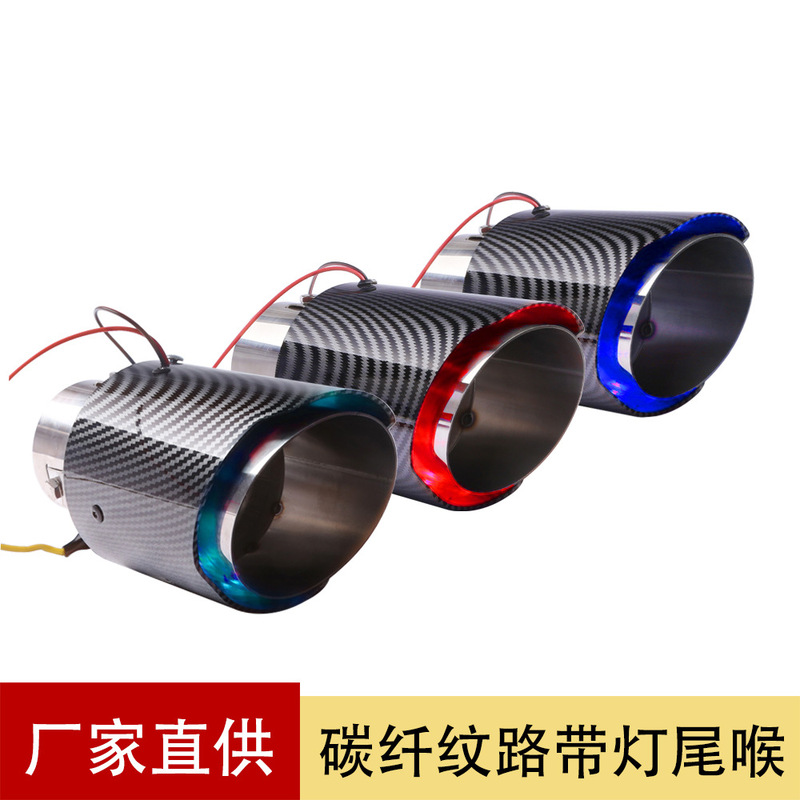 Car modification fire-breathing luminous tail throat 63-89mm carbon fiber pattern with lamp tail throat with LED lamp tail throat muffler