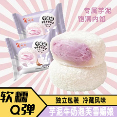 芋泥牛乳泡芙雪媚娘のモチモチとした麻芋流心包もち米団子菓子スナック品