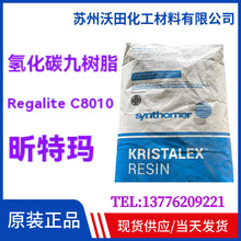 �仯̼�Ř�֬Regalite C8010 ��ج�EastmanҺ�w��֬Synthomer