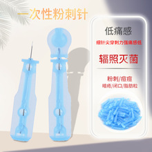 粉刺针一次性使用采血针医用无菌挑痘痘暗疮闭口去黑头针头美容院