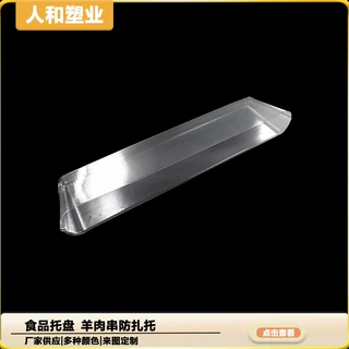 厂家定制食品吸塑托盘肉串铁签防扎托PET透明烧烤防扎托
