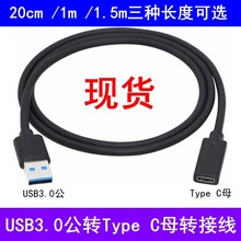 数据线USB3.0公转Type-C母延长线接充电器HUB读卡器TPE材质线长1M