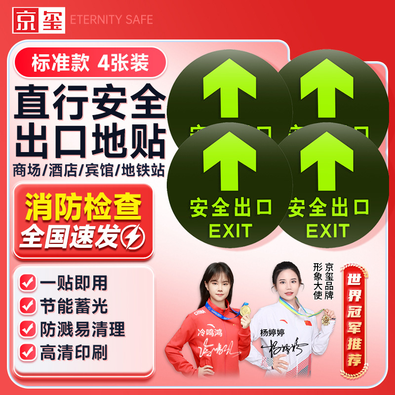 京玺 安全出口直行地贴指示夜光消防疏散标识逃离方向圆形款4件套