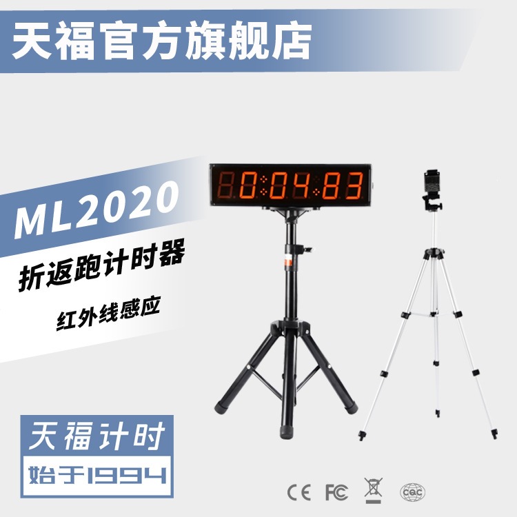Tianfu TF-ML2020 Infrared Sensor Shuttle Run Timer - Civil Service Exam Timer - Junior High School Entrance Exam Physical Education Timer